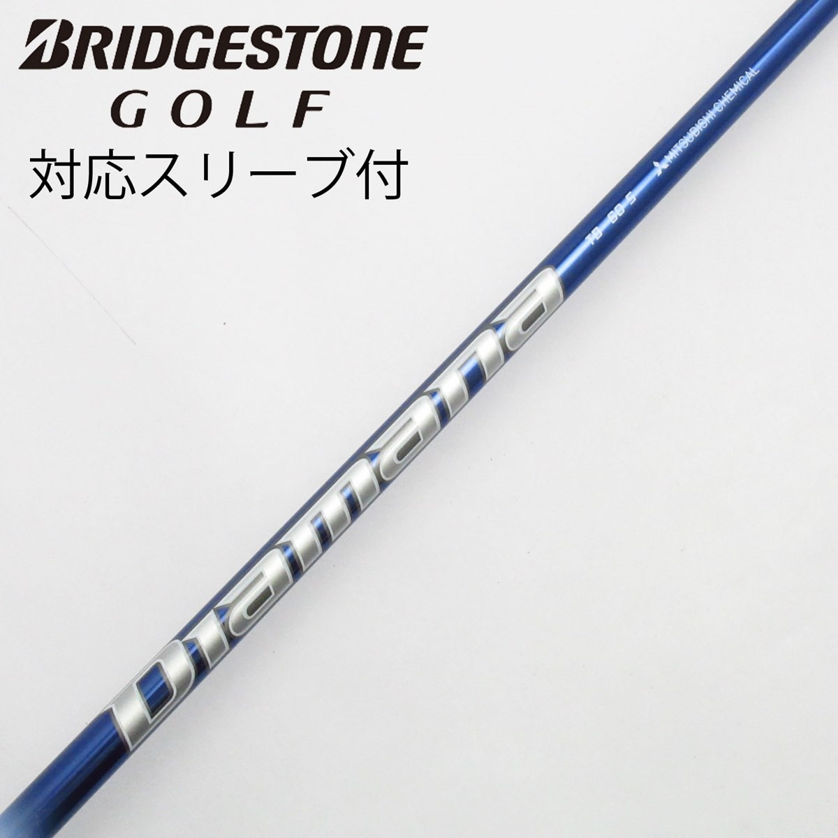 シャフト Diamana TB 60S ブリヂストン用スリーブ付 三菱ケミカル
