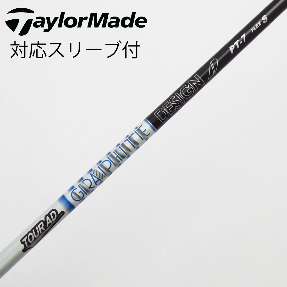 中古】Tour AD PT(2023) シャフト・スリーブ (グラファイトデザイン