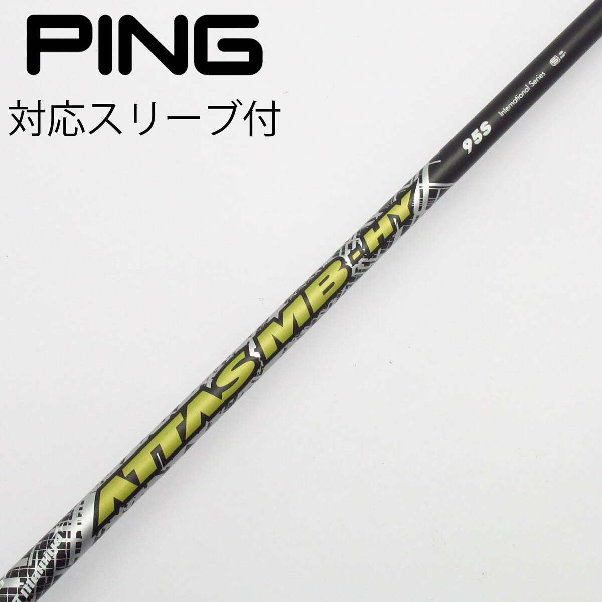 ATTAS MB HY 95S シャフト PINGスリーブ付き UT用 中古】USTマミヤ シャフト ユーティリティ用_スリーブ付 ATTAS MB HY