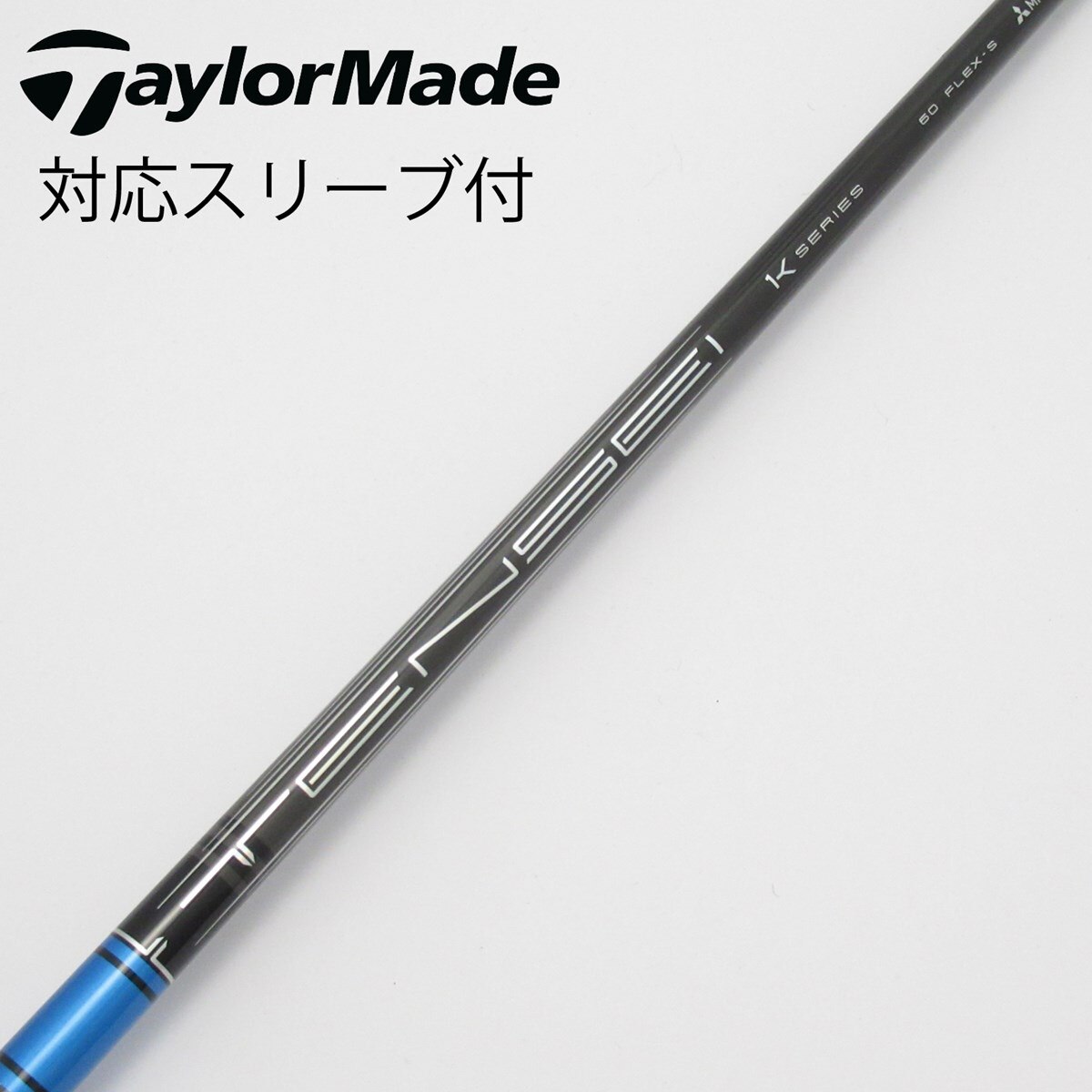 中古】TENSEI Pro Blue 1K シャフト・スリーブ (三菱ケミカル) TENSEI