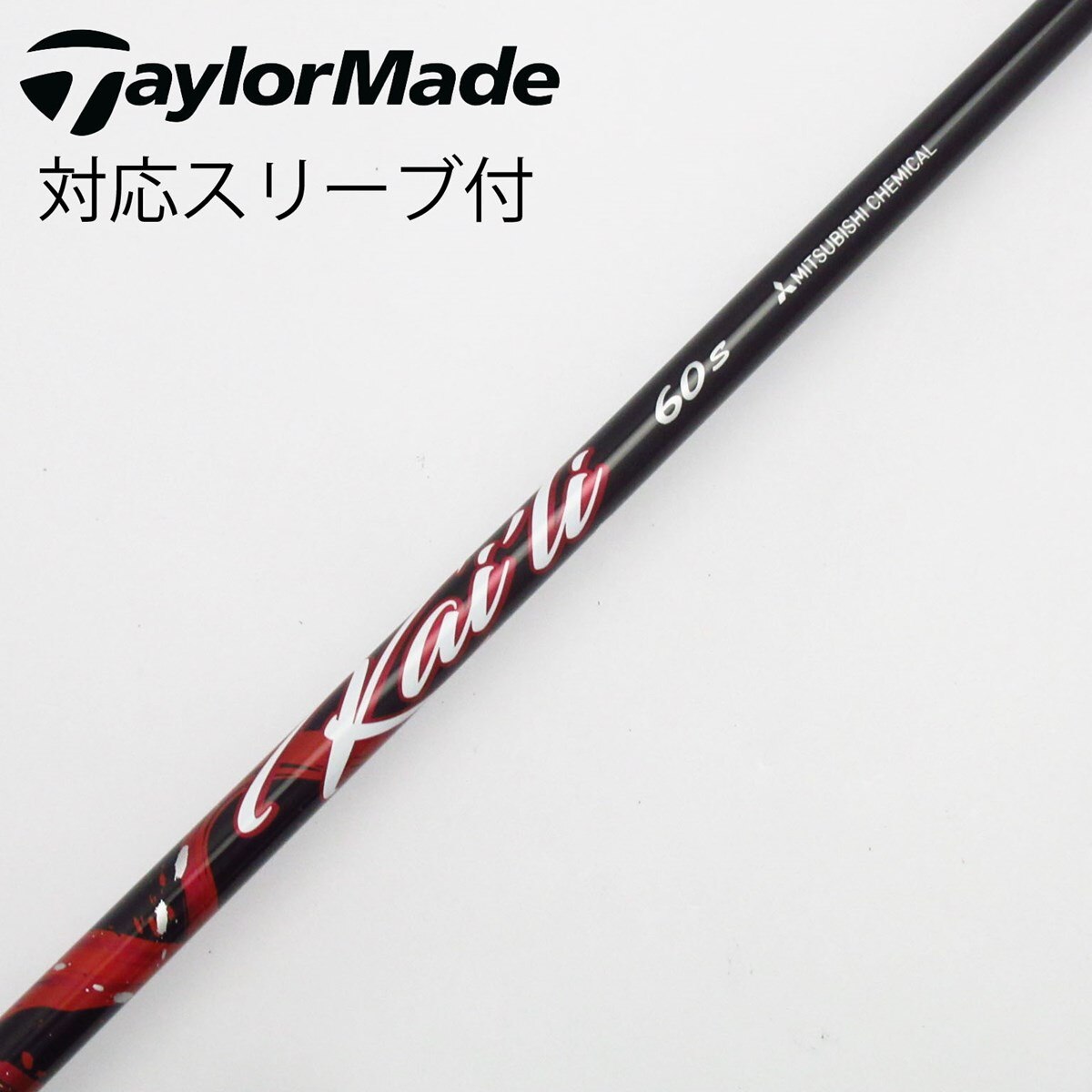 MITSUBISHI CHEMICAL ゴルフシャフト 60S 中古】三菱ケミカル シャフト ドライバー用_スリーブ付 KAILI RED 60