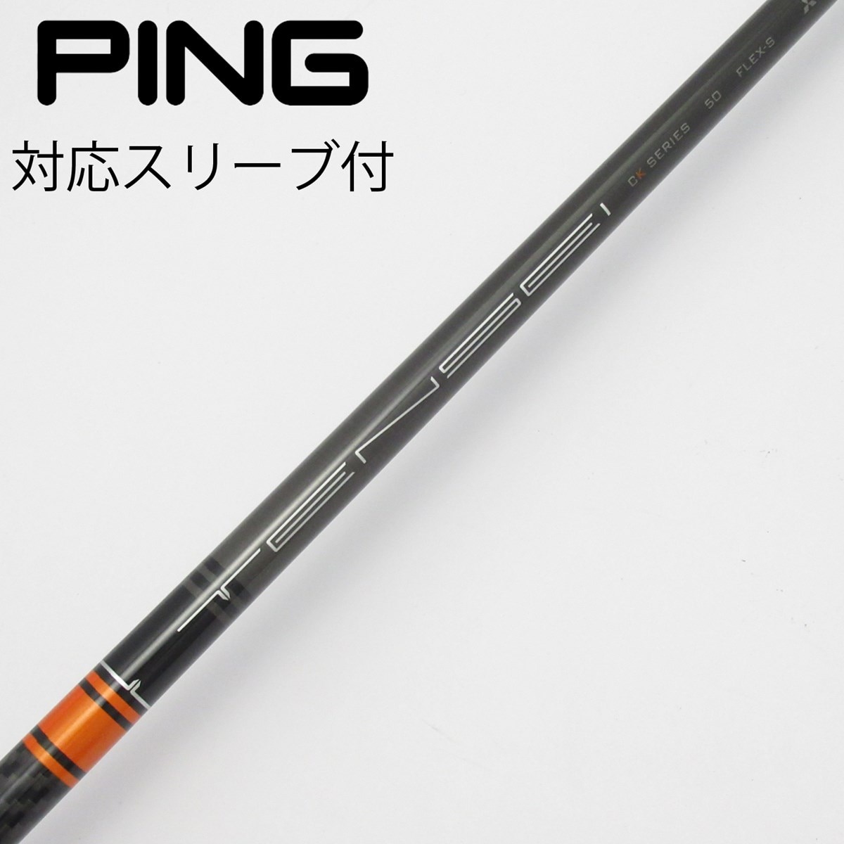 TENSEI CK Pro Orange 50S シャフト単品　PINGスリーブ TENSEI CK PRO ORANGE 50S PINGスリーブ付き1W
