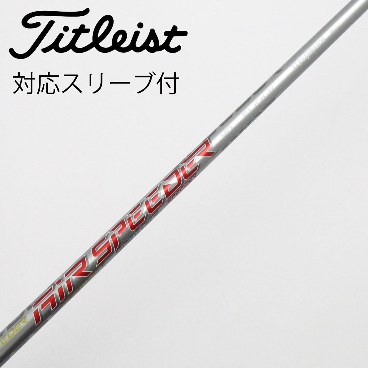 タイトリストスリーブ付き　エアスピーダー　ドライバー用　シャフト 中古】タイトリスト 純正シャフト ドライバー用_スリーブ付 Air