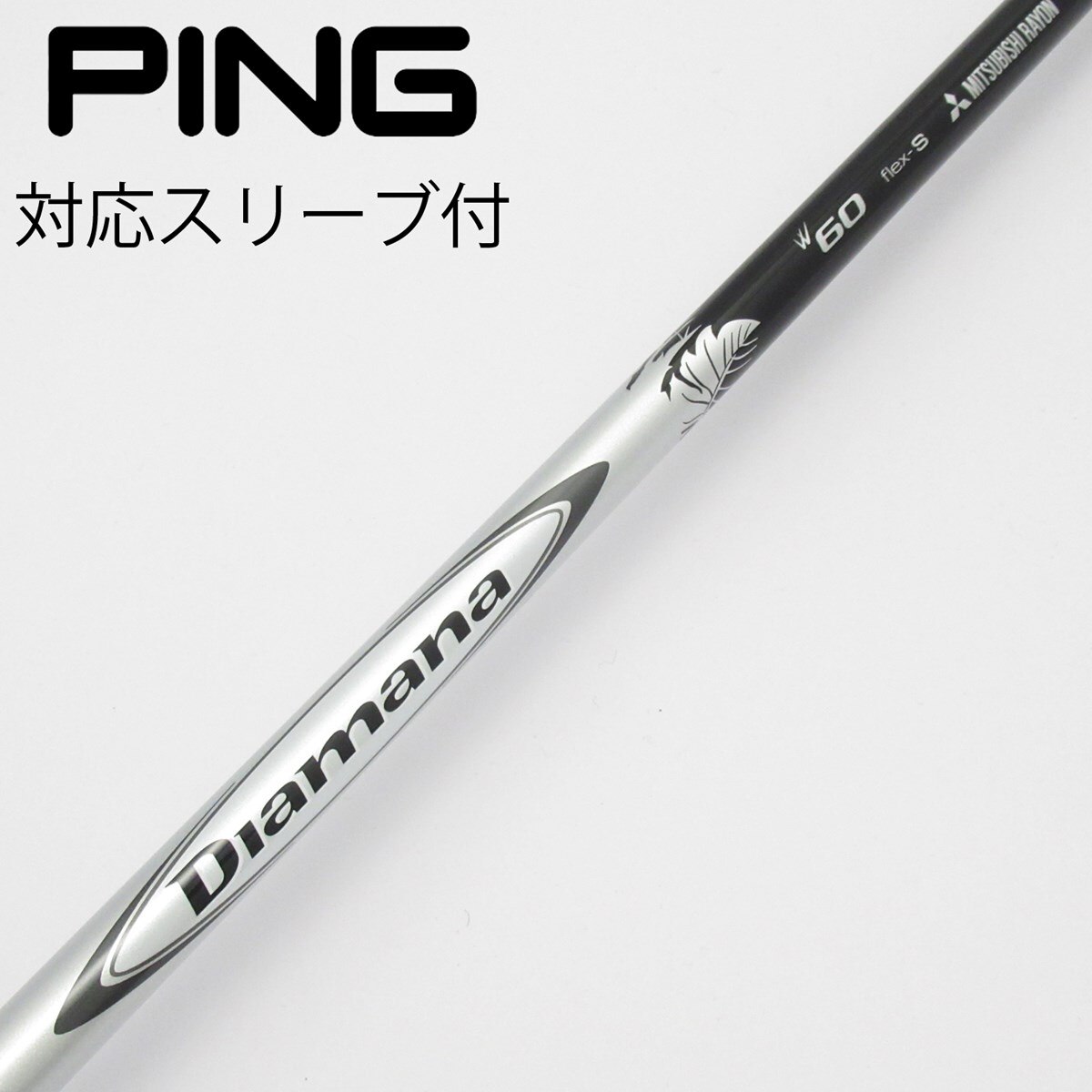 中古】Diamana W ドライバー用_スリーブ付 Diamana W60 S D(シャフト