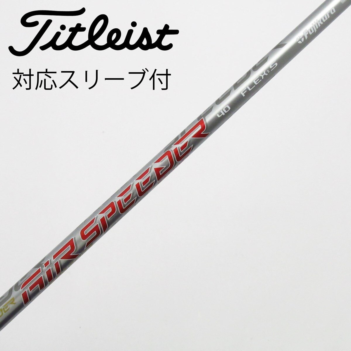 タイトリスト純正シャフト 中古】タイトリスト 純正シャフト ドライバー用_スリーブ付 Air