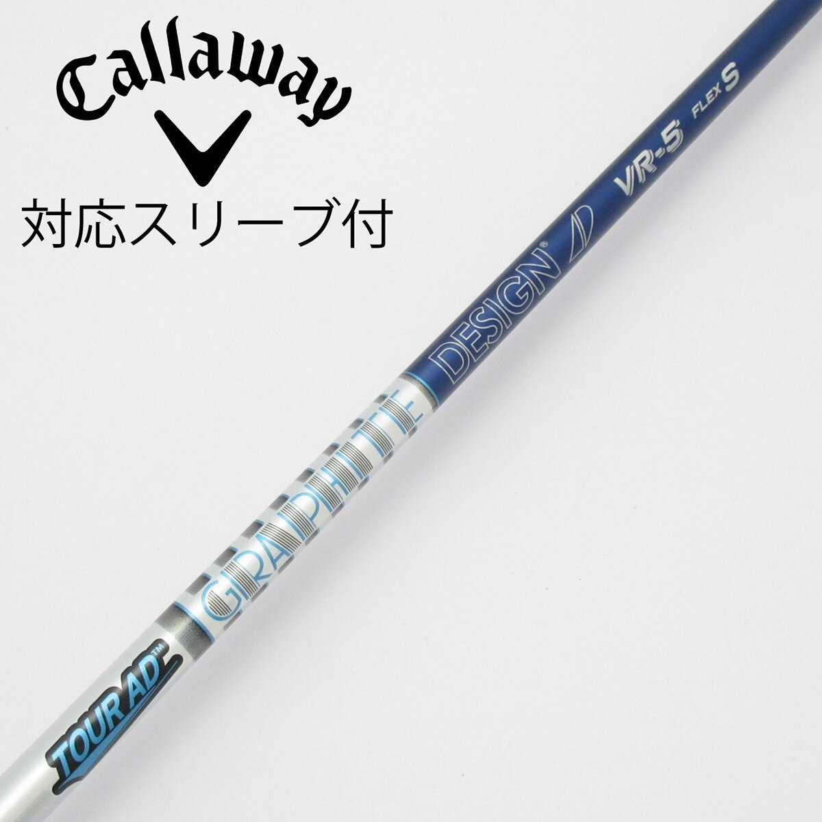 キャロウェイ 　スリーブ付き　ドライバーシャフト　 ツアーＡＤ　ＶＲ　５Ｘ 中古】Tour AD VR ドライバー用_スリーブ付 Tour AD VR-5 S C(シャフト