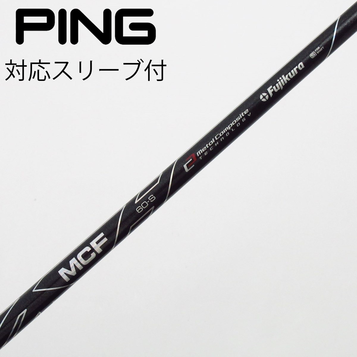 中古】フジクラ シャフト フェアウェイウッド用_スリーブ付 MCF 6 S C