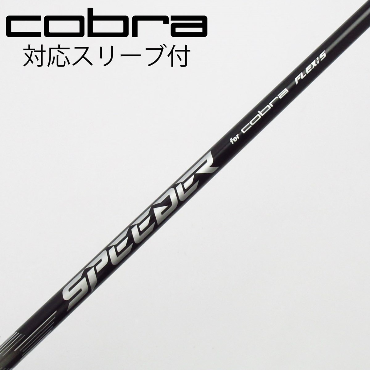 【新品】コブラ純正 ディアマナ PD 60S 5W用シャフト コブラスリーブ付き 中古】コブラ 純正シャフト ドライバー用_スリーブ付 Speeder NX for