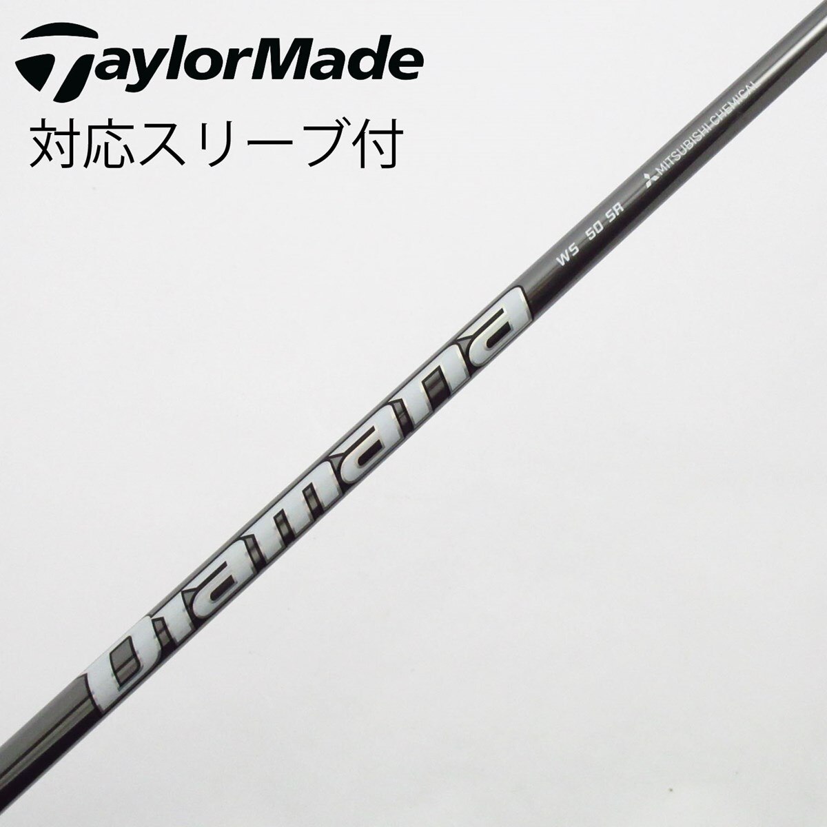【中古】三菱ケミカル　Diamana　Diamana WS フェアウェイウッド用_スリーブ付  Diamana WS 60 中古】Diamana WS フェアウェイウッド用_スリーブ付 Diamana WS 50 SR