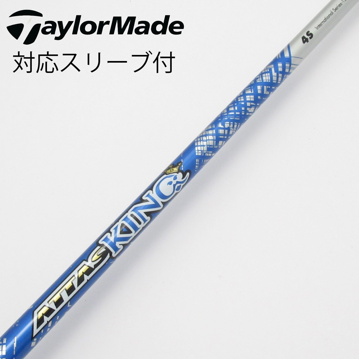【希少】ATTAS KING 4S ドライバー用シャフト ピンスリーブ付 中古】ATTAS KING ドライバー用_スリーブ付 ATTAS KING 4 S C(シャフト