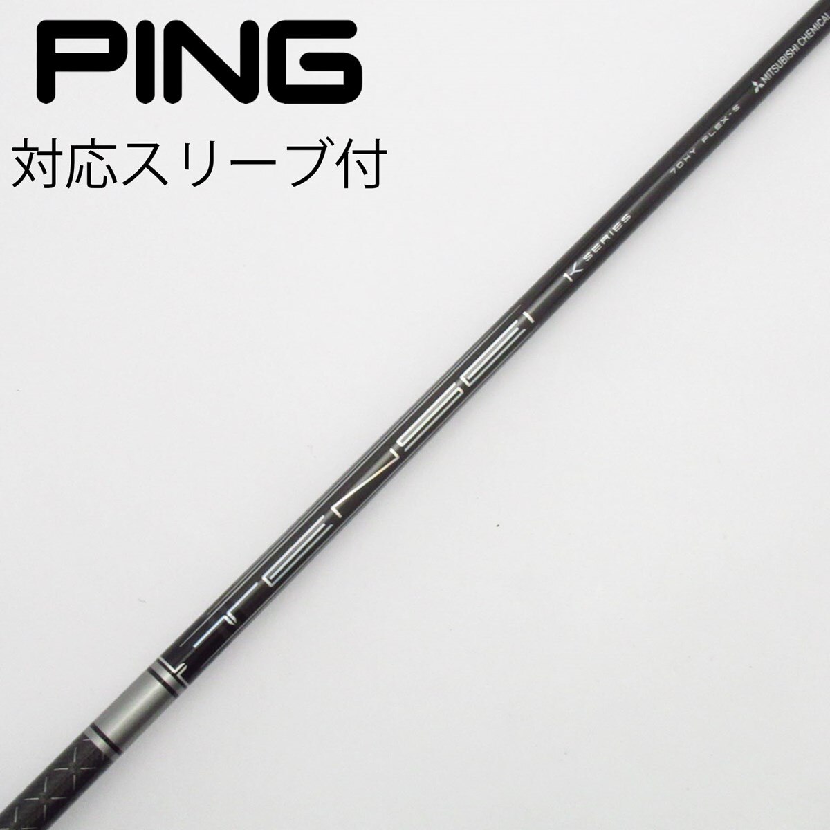 中古】三菱ケミカル シャフト ユーティリティ用_スリーブ付