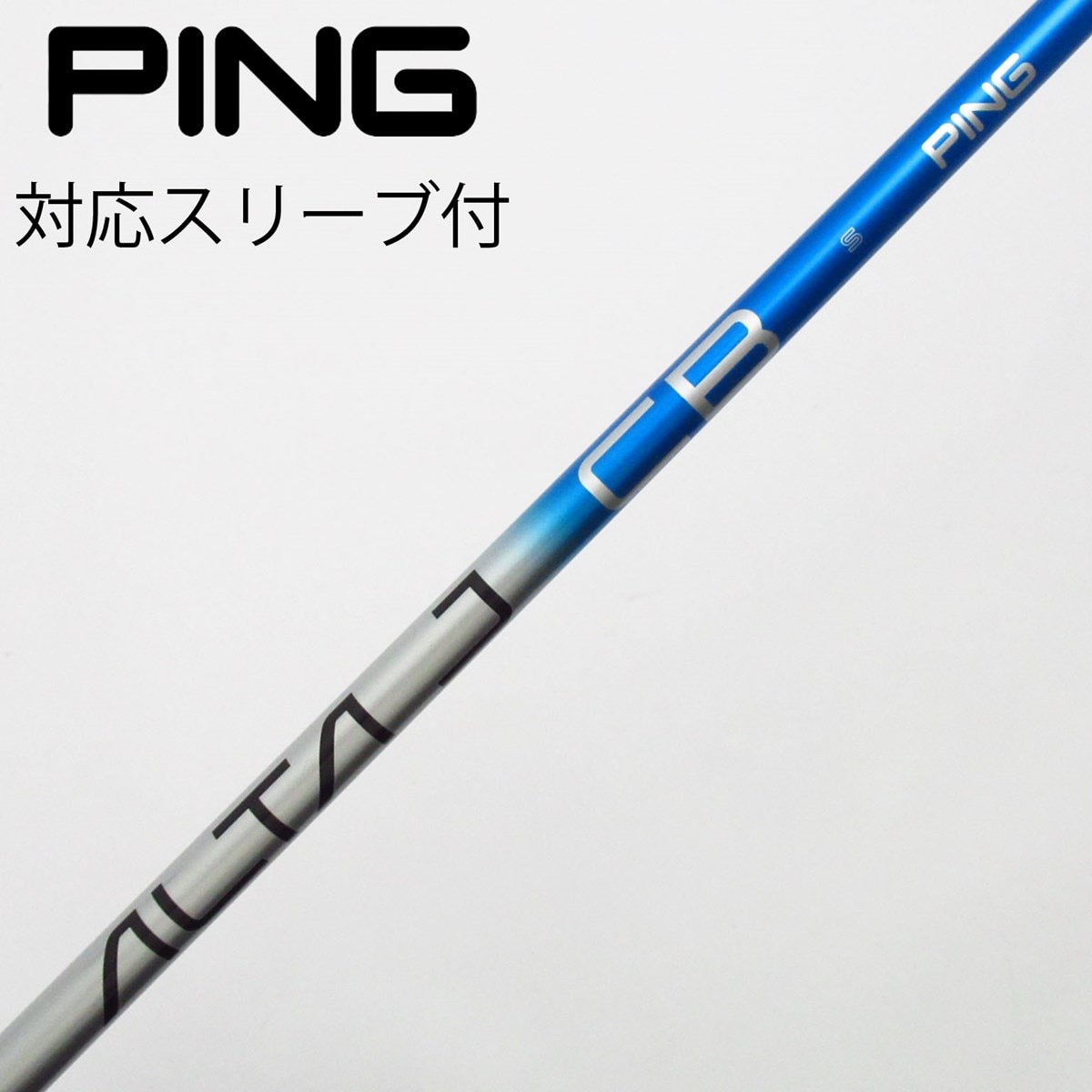 PING　ALTA J CB BLUE（S）　フェアウェイウッド用シャフト／ピン PING ALTA J CB BLUE（S） フェアウェイウッド用シャフト／ピン PING