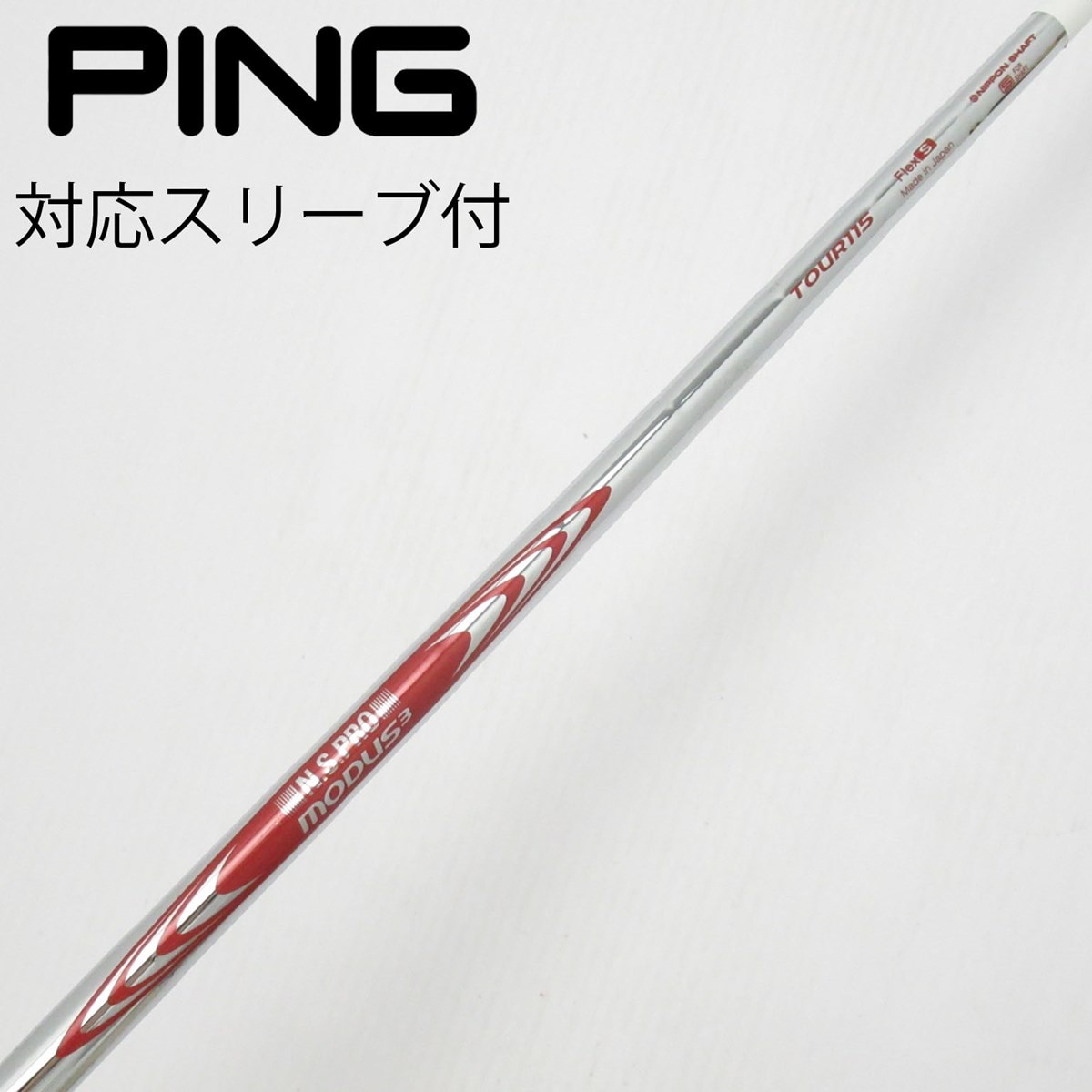 MODUS 3 125s PING スリーブ付き　ユーティリティ　3u 4u 中古】ピン 純正シャフト ユーティリティ用_スリーブ付 N.S.PRO MODUS3