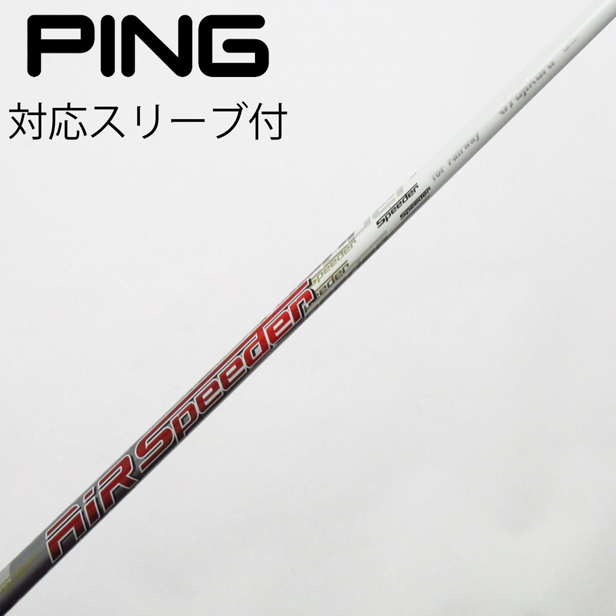 中古】フジクラ シャフト フェアウェイウッド用_スリーブ付 Air