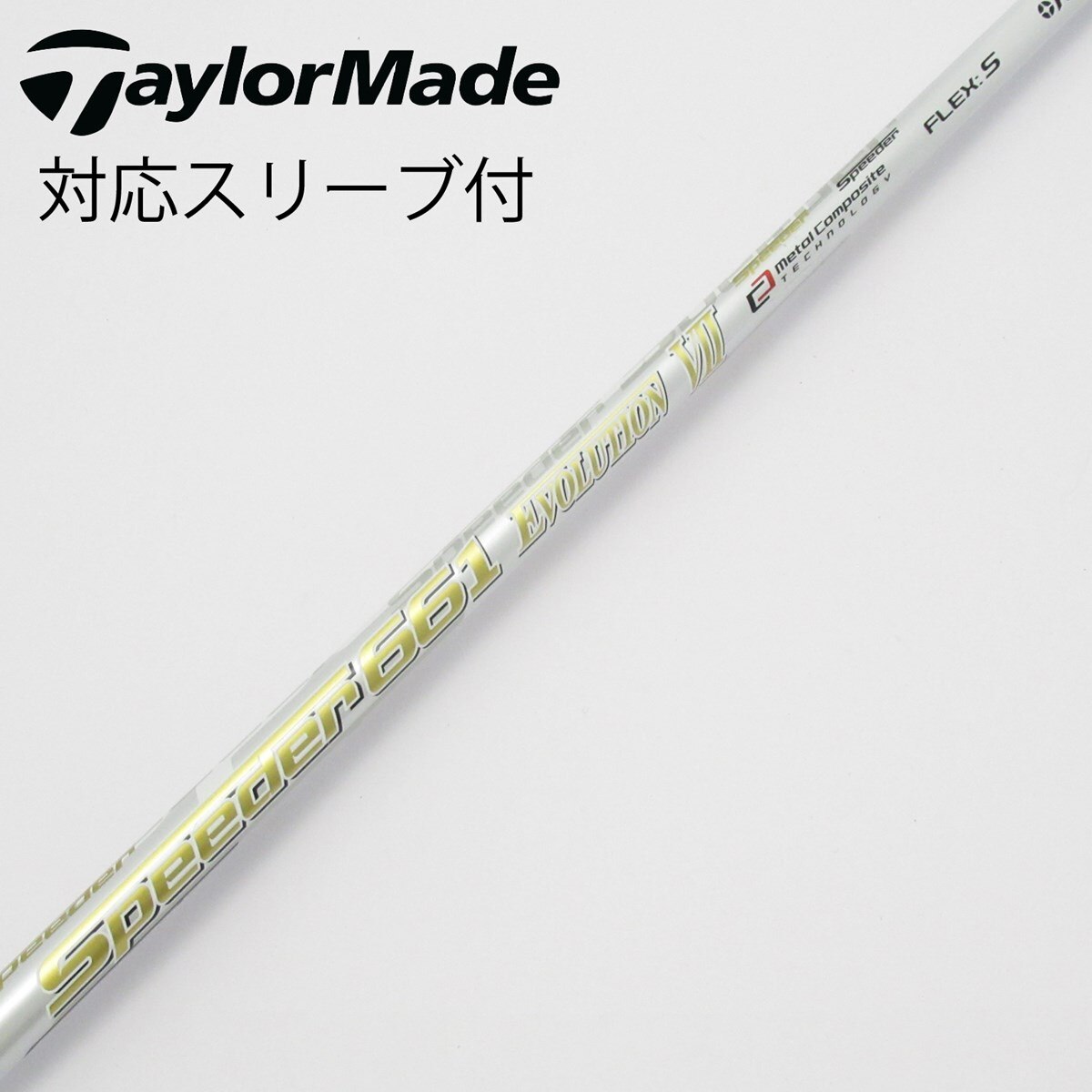 シャフトSpeeder661 EVO. VII (S) テーラーメイドスリーブ付 中古】Speeder EVOLUTION VII ドライバー用_スリーブ付 Speeder 661