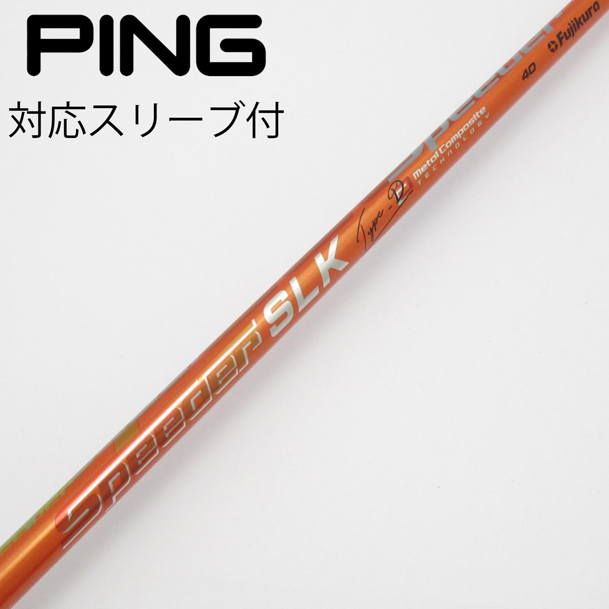 中古】Speeder SLK TypeD シャフト・スリーブ (フジクラ) スピーダー