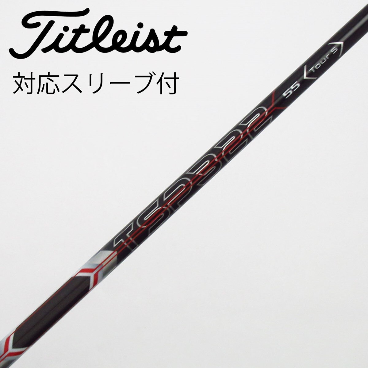 中古】タイトリスト 純正シャフト ドライバー用_スリーブ付 TSP322 55