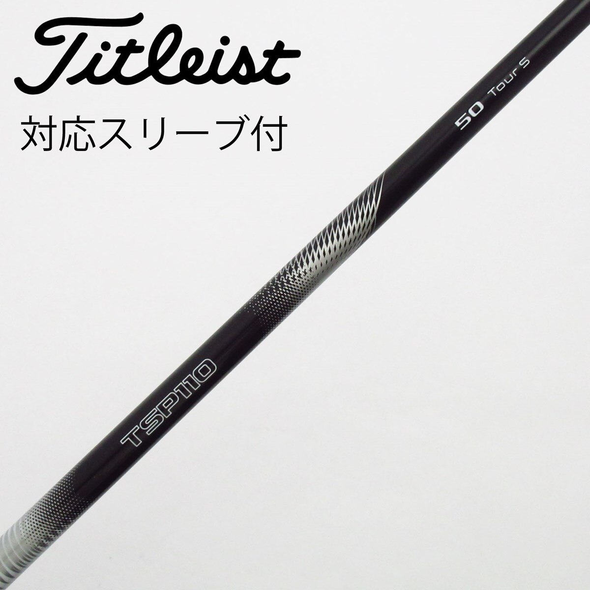 TSP110 50-S ドライバー用　タイトリストスリーブ　TSi純正シャフト 中古】タイトリスト 純正シャフト ドライバー用_スリーブ付 TSP110 50