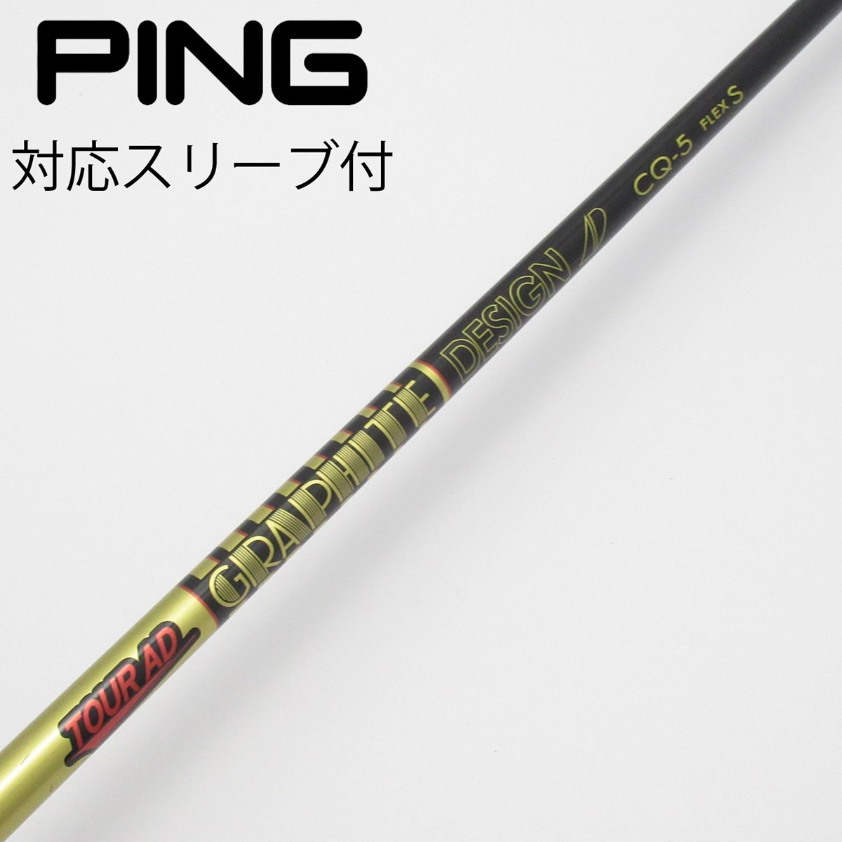 中古】Tour AD CQ ドライバー用_スリーブ付 Tour AD CQ-5 S C(シャフト