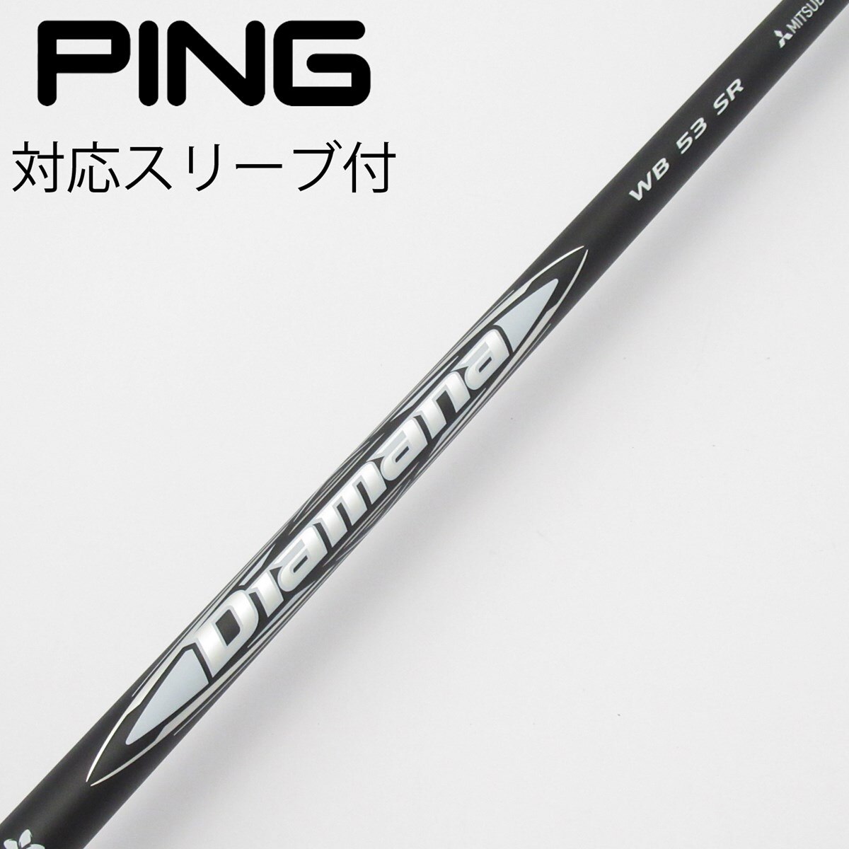 中古】Diamana WB ドライバー用_スリーブ付 Diamana WB 53 SR B