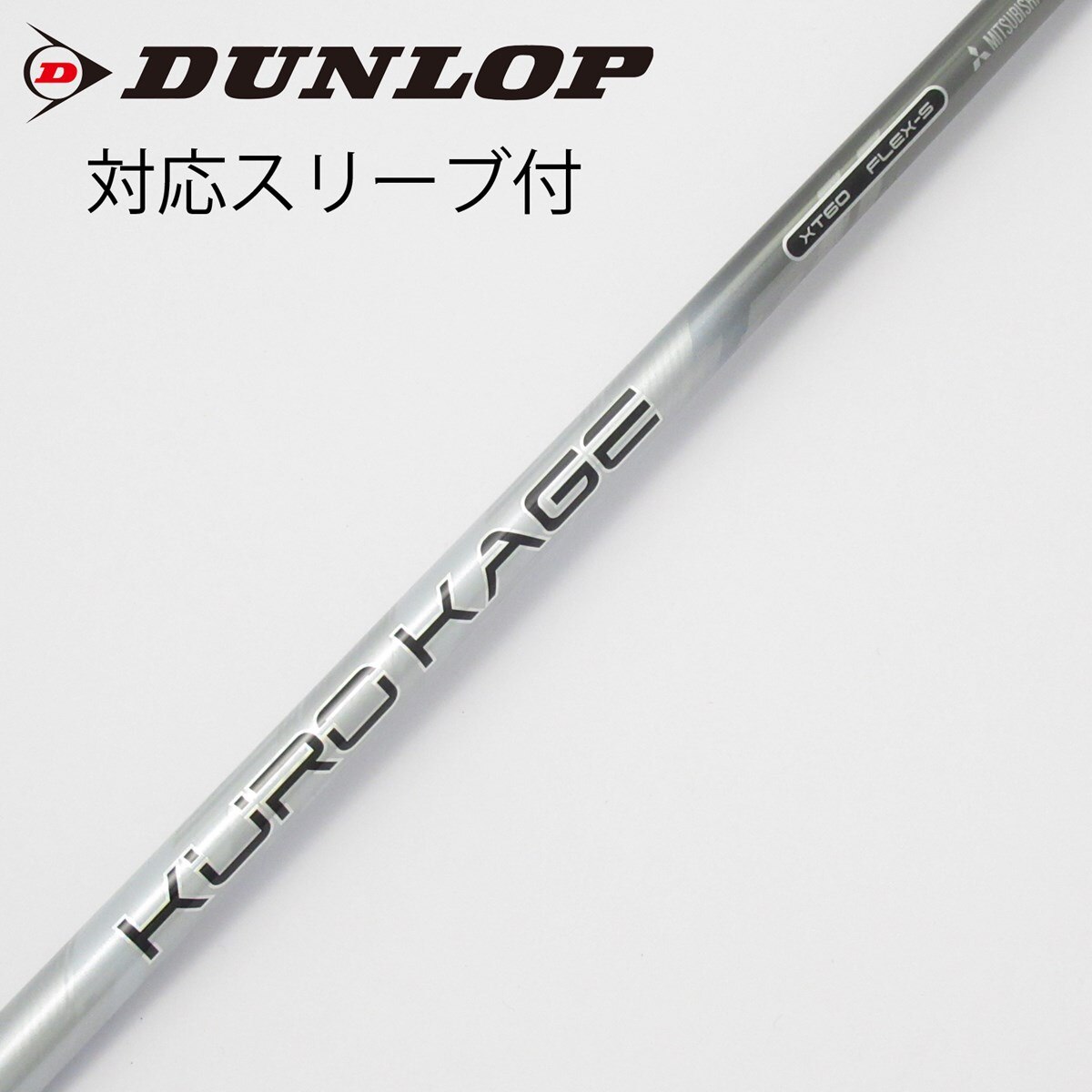 【美品】クロカゲ XT60 FLEX-S キャロウェイ スリーブ 超希少! 美品】クロカゲ XT60 FLEX-S キャロウェイ スリーブ 超希少