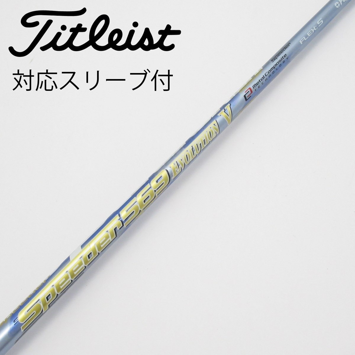 中古】Speeder EVOLUTION V ドライバー用_スリーブ付 Speeder 569