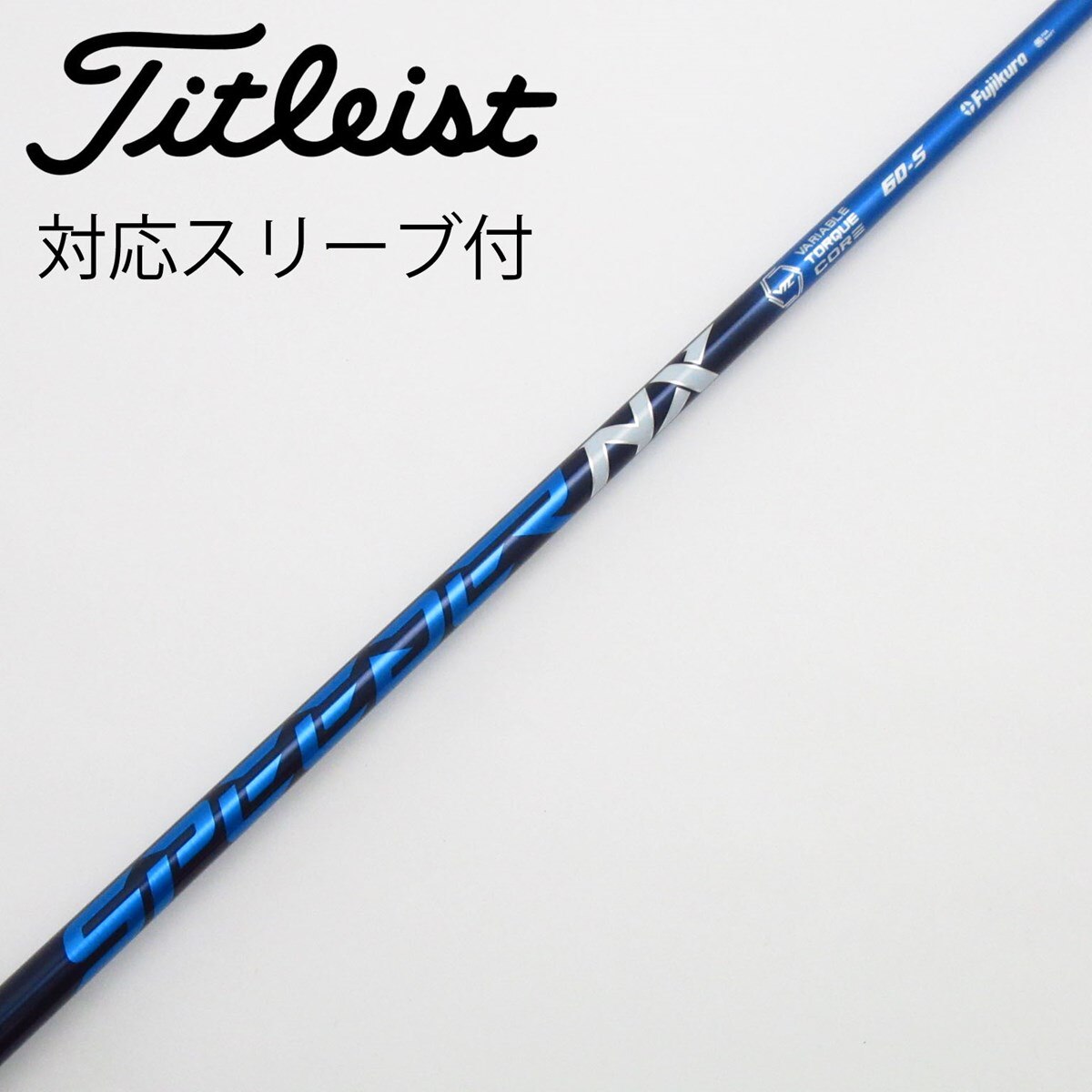 フジクラNXブルー5-S pingスリーブ ピンスリーブ・スピーダーNXブルー