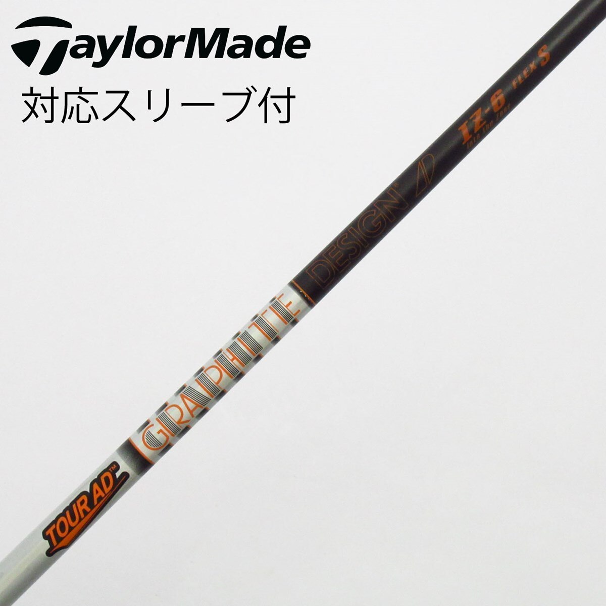 Gsh-439 TourAD シャフト単品 IZ-6 flexS スリーブ付き Gsh-439 TourAD シャフト単品 IZ-6 flexS スリーブ付き Gsh-439 Tourad