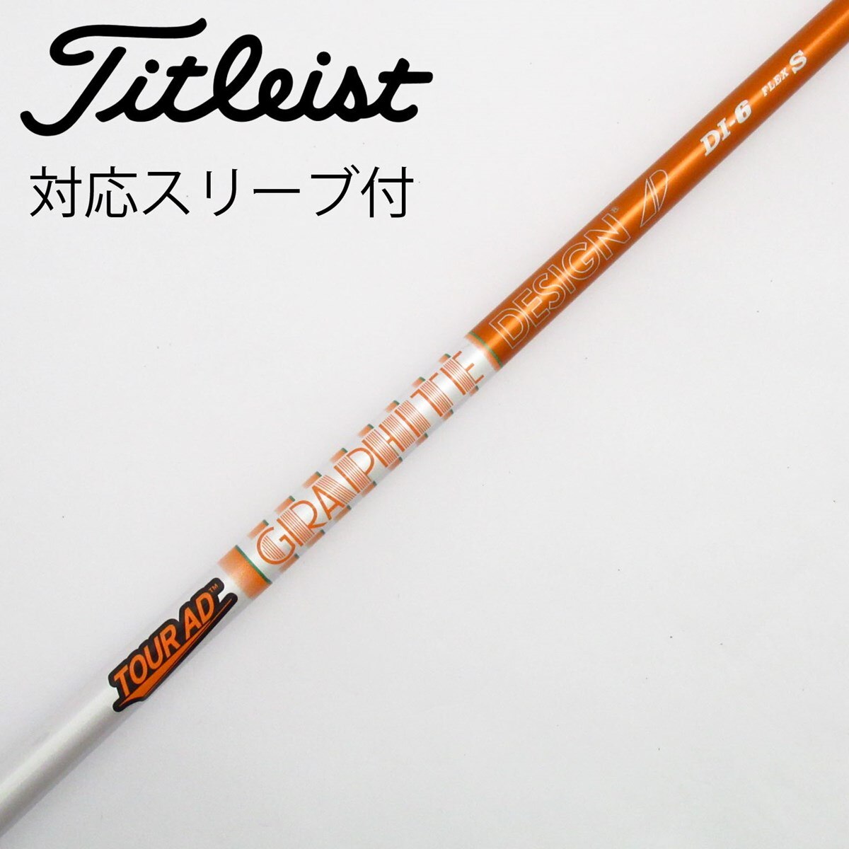 タイトリストドライバー用　Tour AD DI-6S シャフト オレンジ 中古】Tour AD DI(2020) ドライバー用_スリーブ付 Tour AD DI-6(2020
