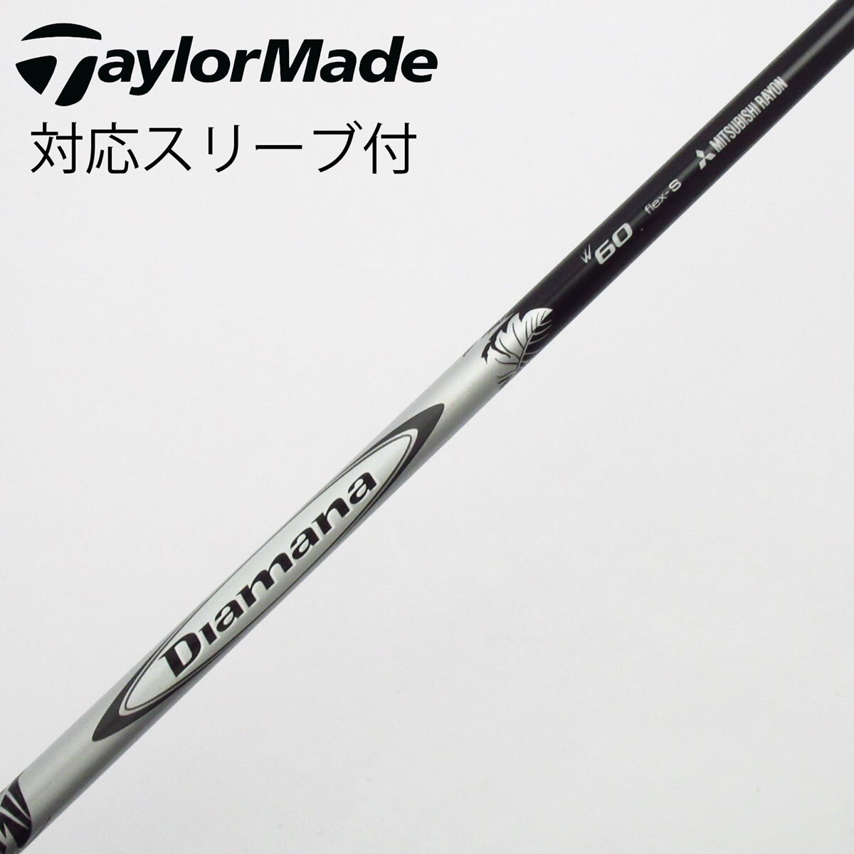 三菱ケミカル Diamana DF60 S コブラスリーブ付 中古】Diamana W フェアウェイウッド用_スリーブ付 Diamana W60 S C