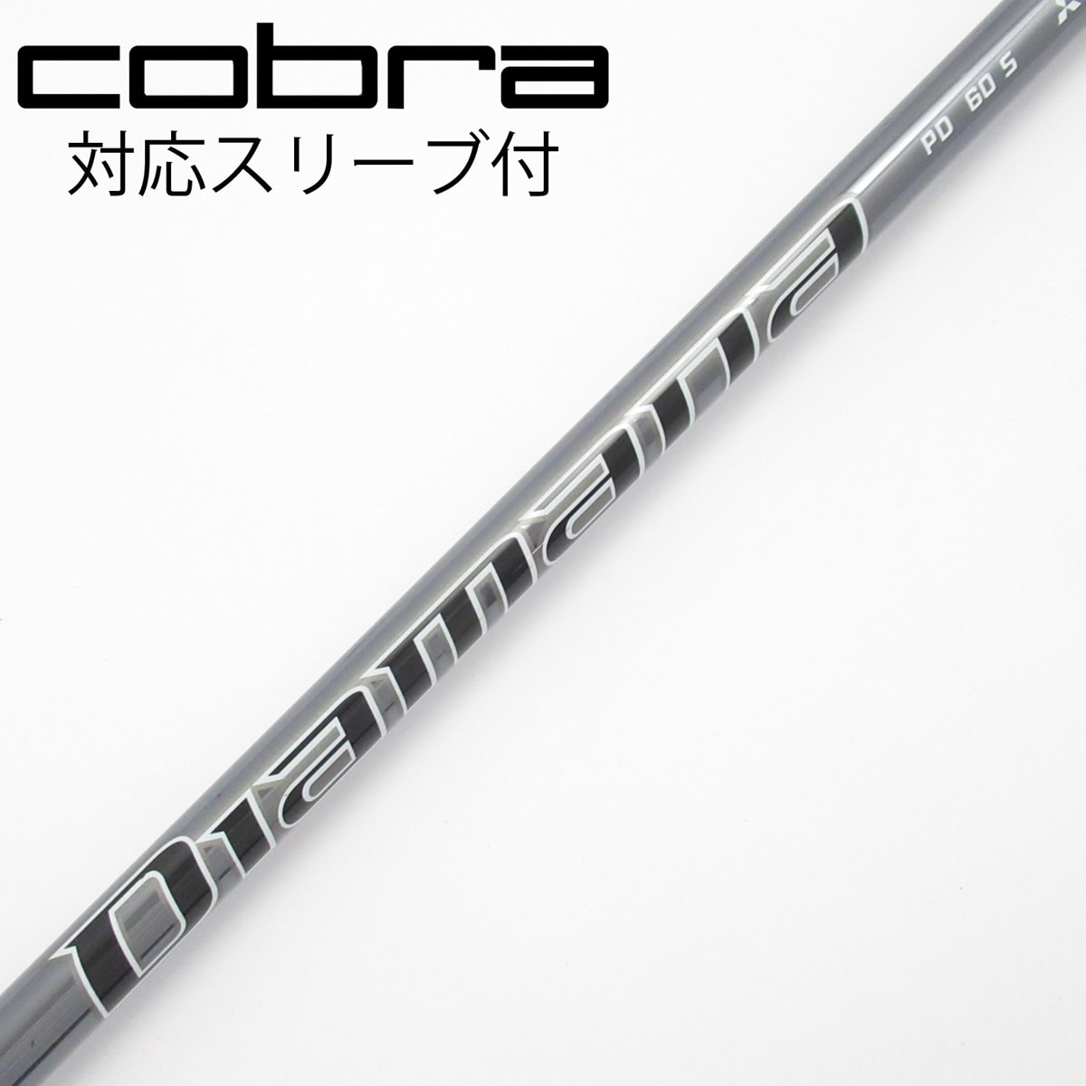 【新品】コブラ純正 ディアマナ PD 60S 5W用シャフト コブラスリーブ付き コブラスリーブディアマナ PD60 S ドライバー用 シャフト