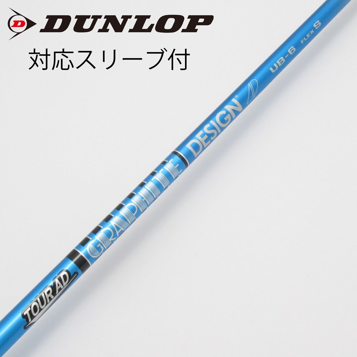 グラファイト UB-6 S　スリーブ付きシャフトのみ グラファイト UB-6 S スリーブ付きシャフトのみ グラファイトデザイン