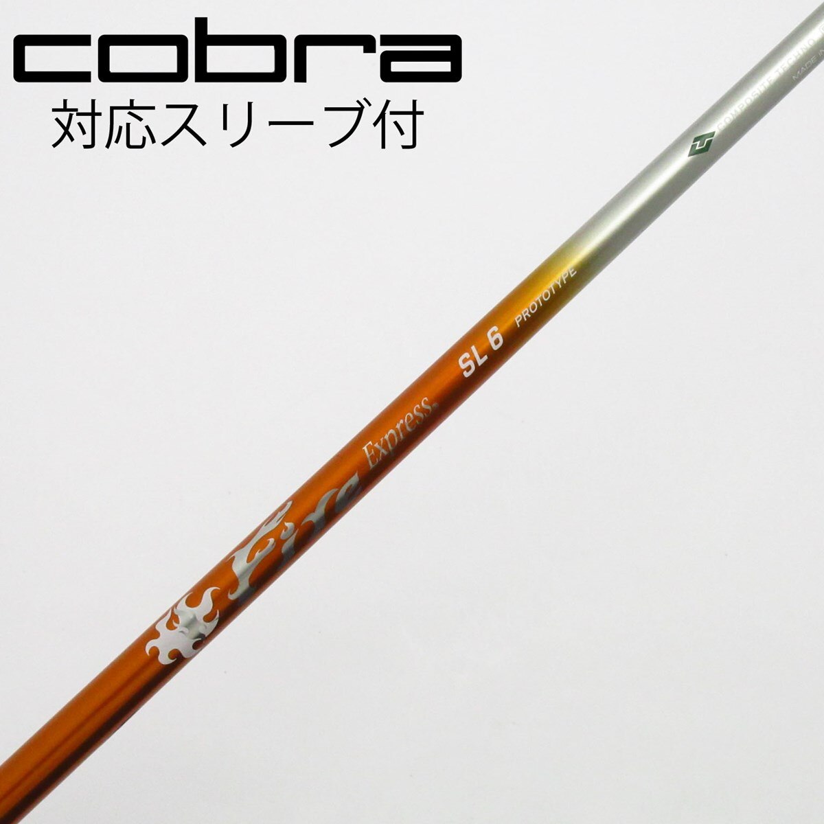 中古】ファイアーエクスプレス シャフト ドライバー用_スリーブ付