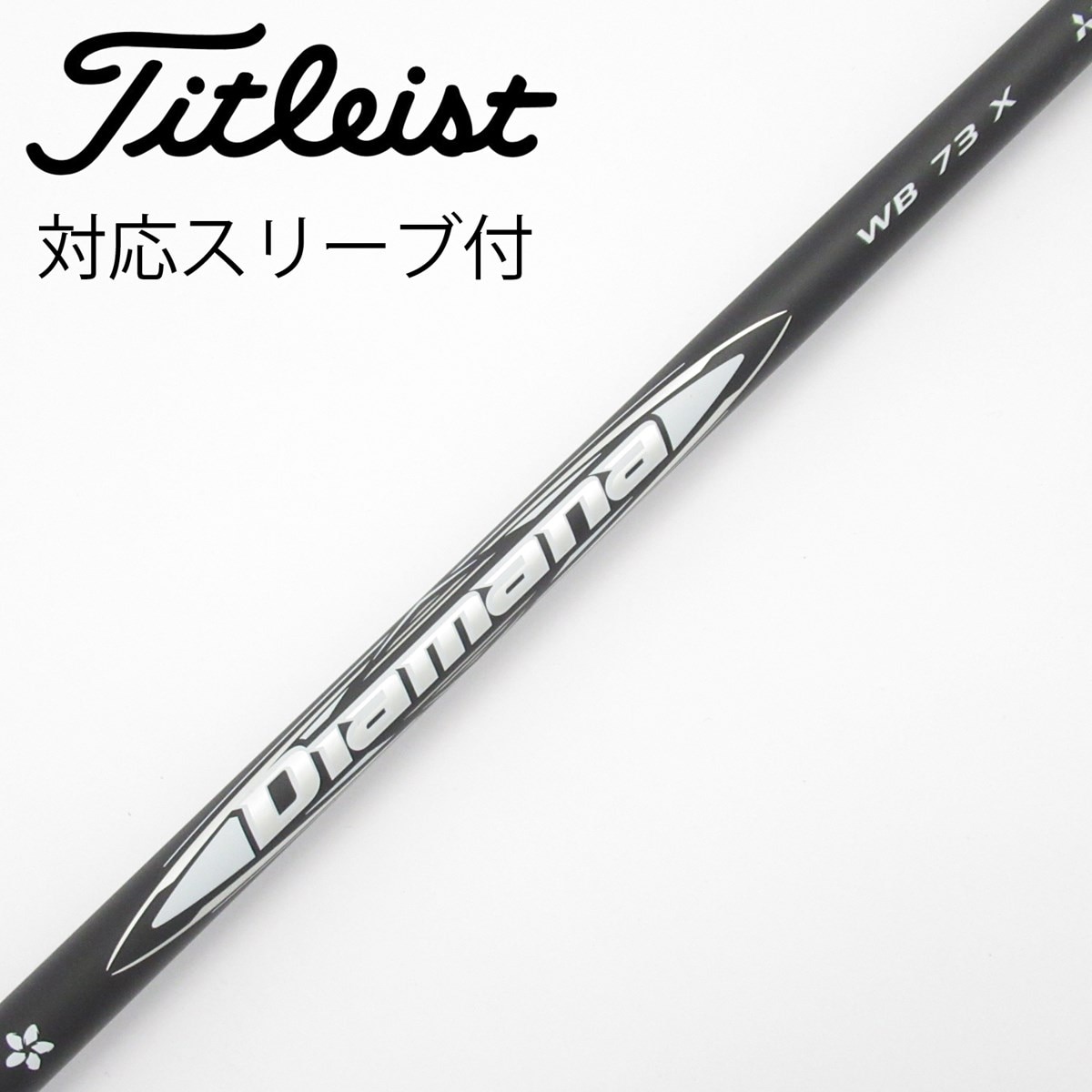 中古】Diamana WB ドライバー用_スリーブ付 Diamana WB 73 X CD