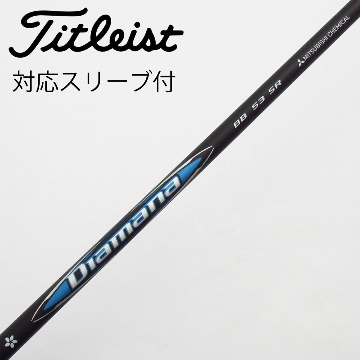 Diamana BB 53 R ドライバーシャフト テーラーメイドスリーブ付き 中古】Diamana BB ドライバー用_スリーブ付 Diamana BB 53 SR C