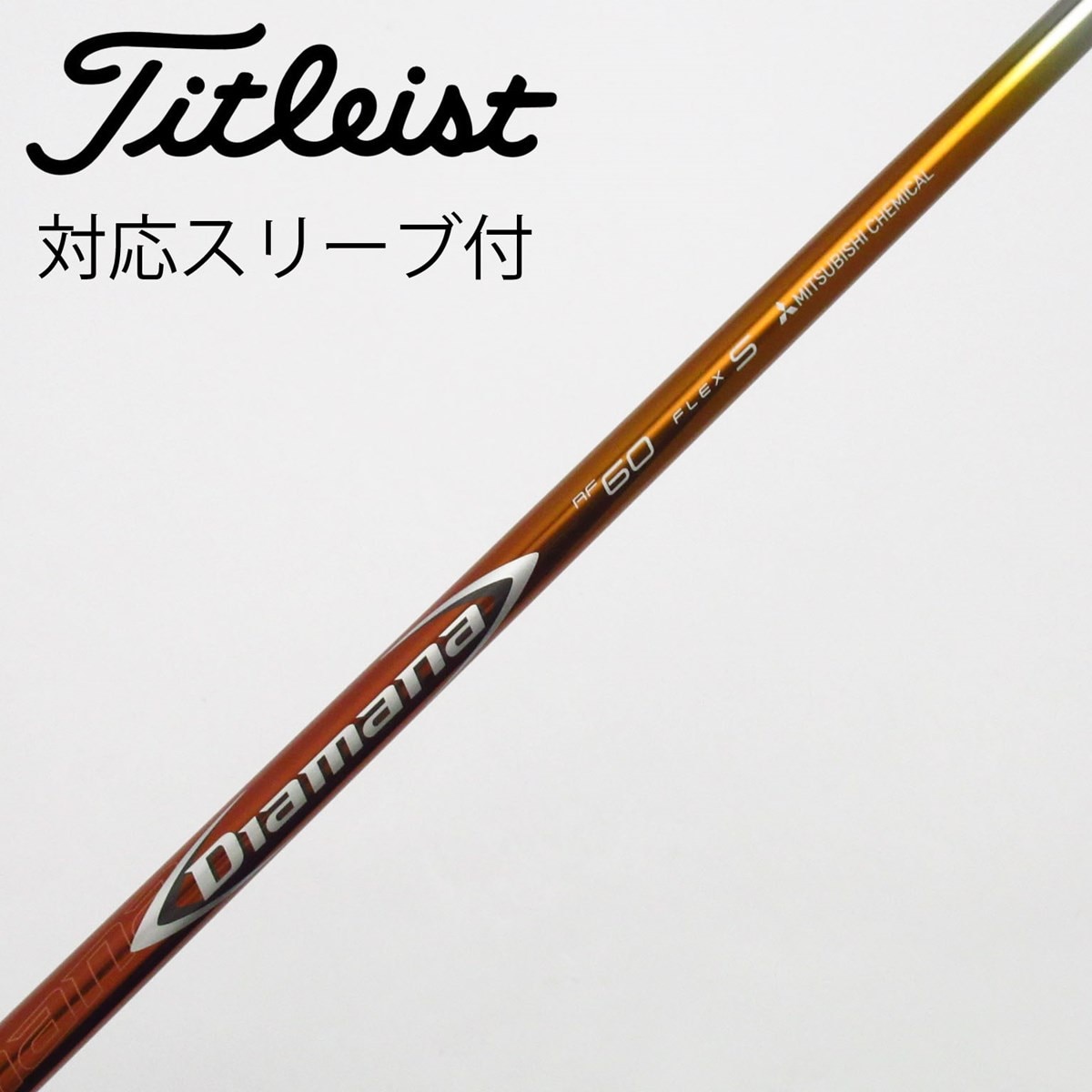 中古】Diamana RF ドライバー用_スリーブ付 Diamana RF60 S C(シャフト 中古】Diamana RF ドライバー用_スリーブ付 Diamana RF60 S C(シャフト