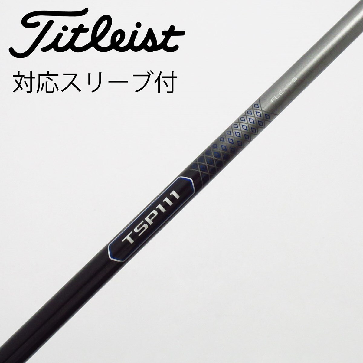 タイトリストシャフト TSP111 3番 5番 フレックスS 50 中古】タイトリスト 純正シャフト ドライバー用_スリーブ付 TSP111 50