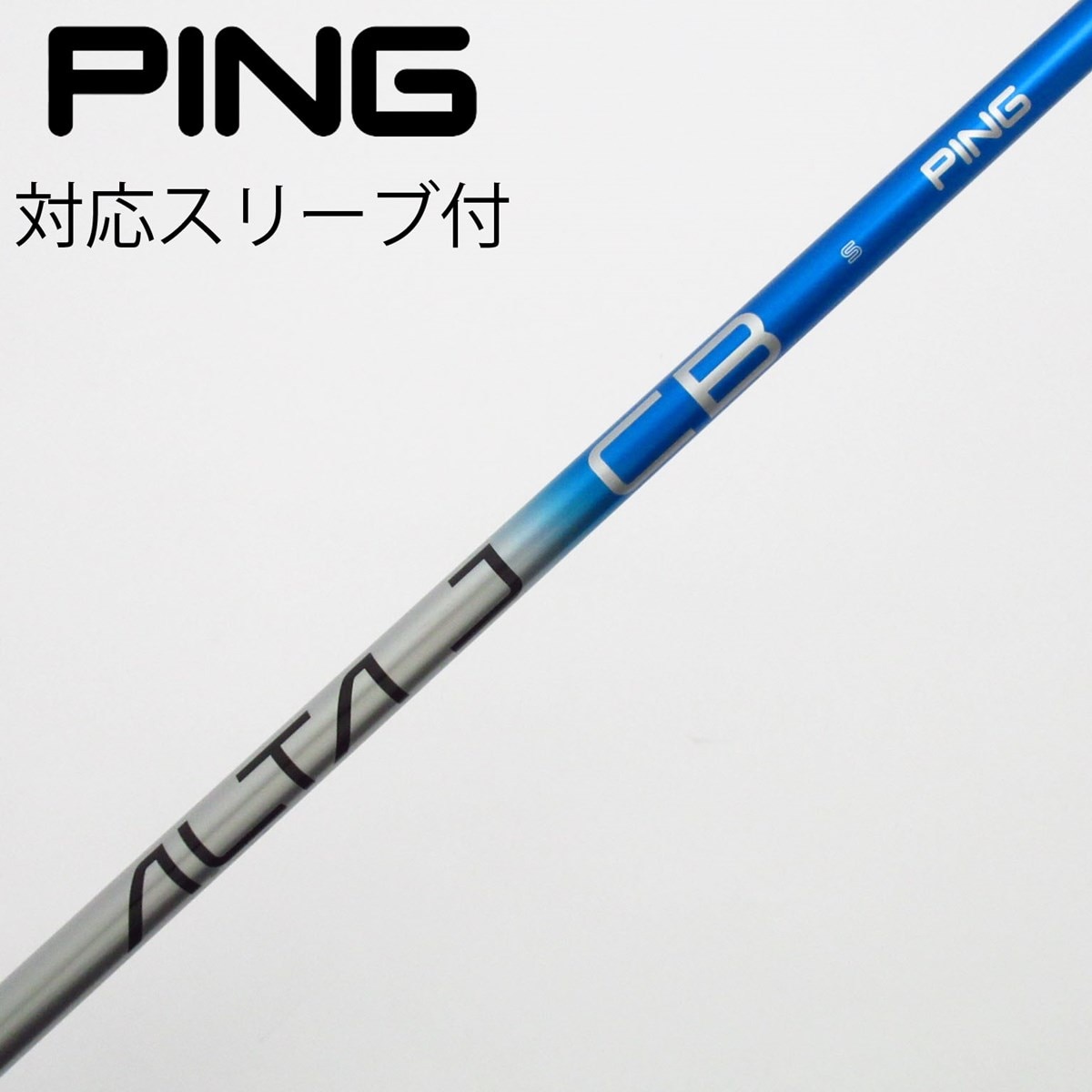 ピン純正スリーブ付 ALTA J CB SLATEドライバー用 シャフト　R 中古】純正シャフト ドライバー用_スリーブ付 ALTA J CB BLUE S C
