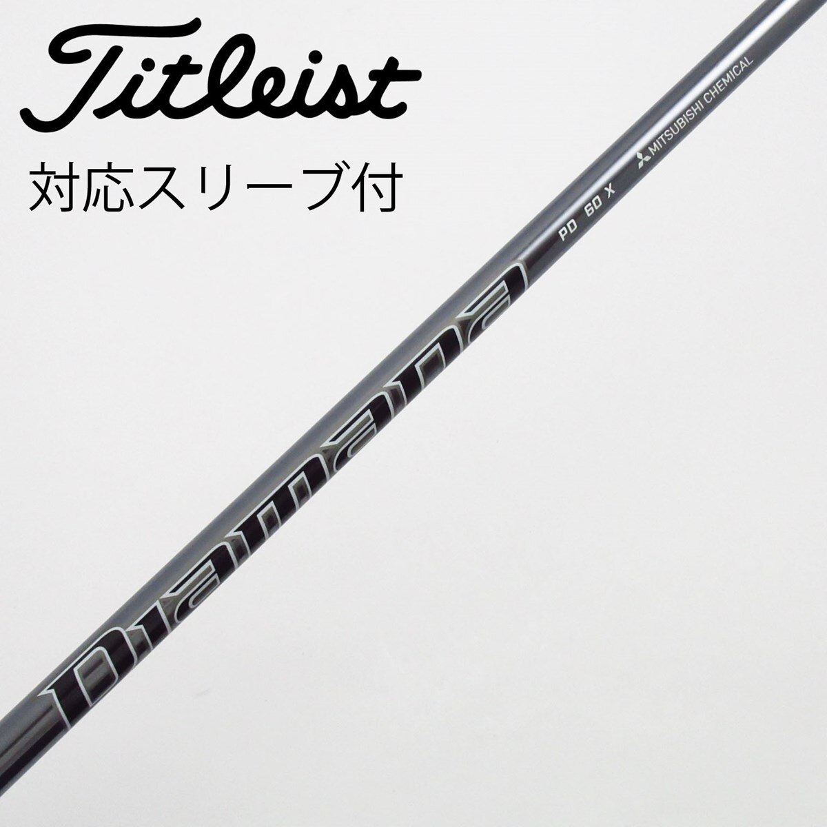 タイトリスト ディアマナPD 60sドライバーシャフト メーカーカスタム 1w 中古】Diamana PD ドライバー用_スリーブ付 Diamana PD 60 S C