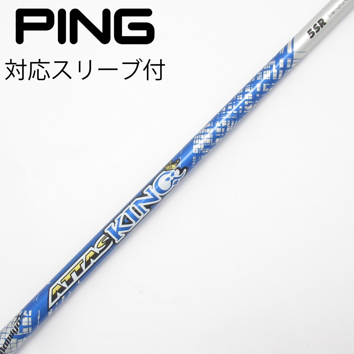 USTマミヤ ATTAS KING 5(SR) ドライバー用シャフト単体 中古】ATTAS KING ドライバー用_スリーブ付 ATTAS KING 5 SR C