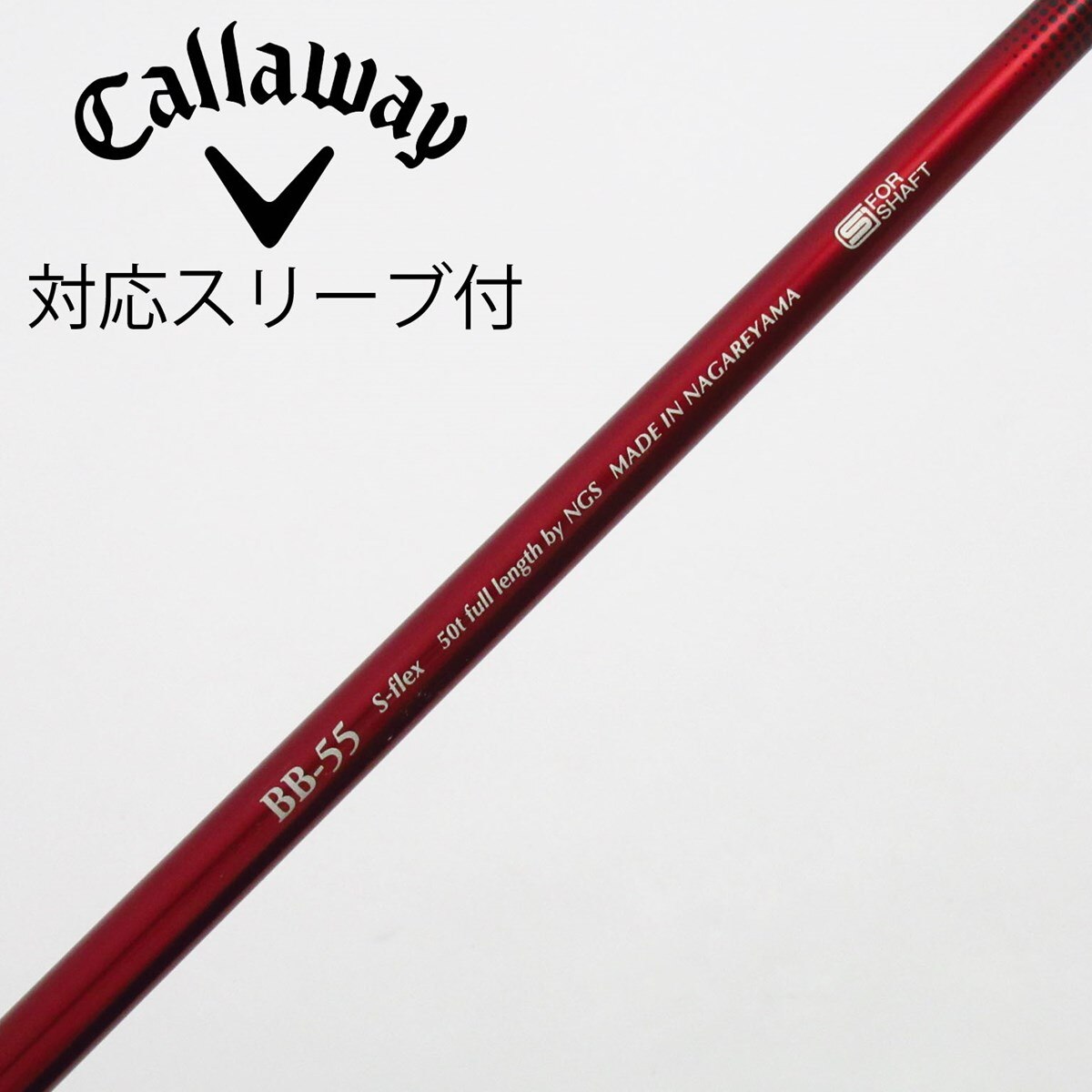 【中古】ソノ他メーカー シャフト ドライバー用_スリーブ付  DREV BB-55 中古】ソノ他メーカー シャフト ドライバー用_スリーブ付 DREV BB-55