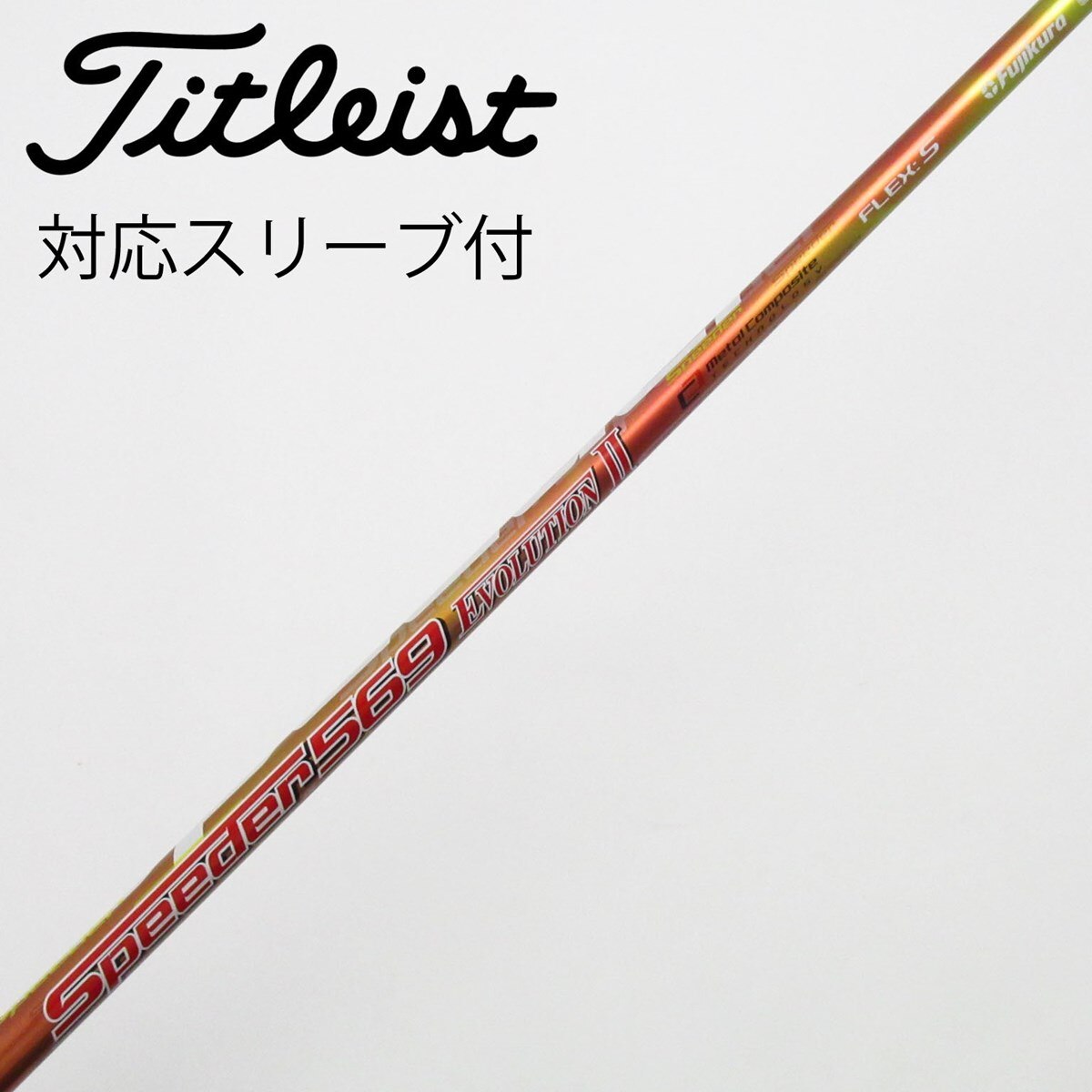 タイトリストスリーブ付　ドライバーシャフトSpeeder 569 EVO Ⅱ 中古】Speeder EVOLUTION II ドライバー用_スリーブ付 Speeder 569