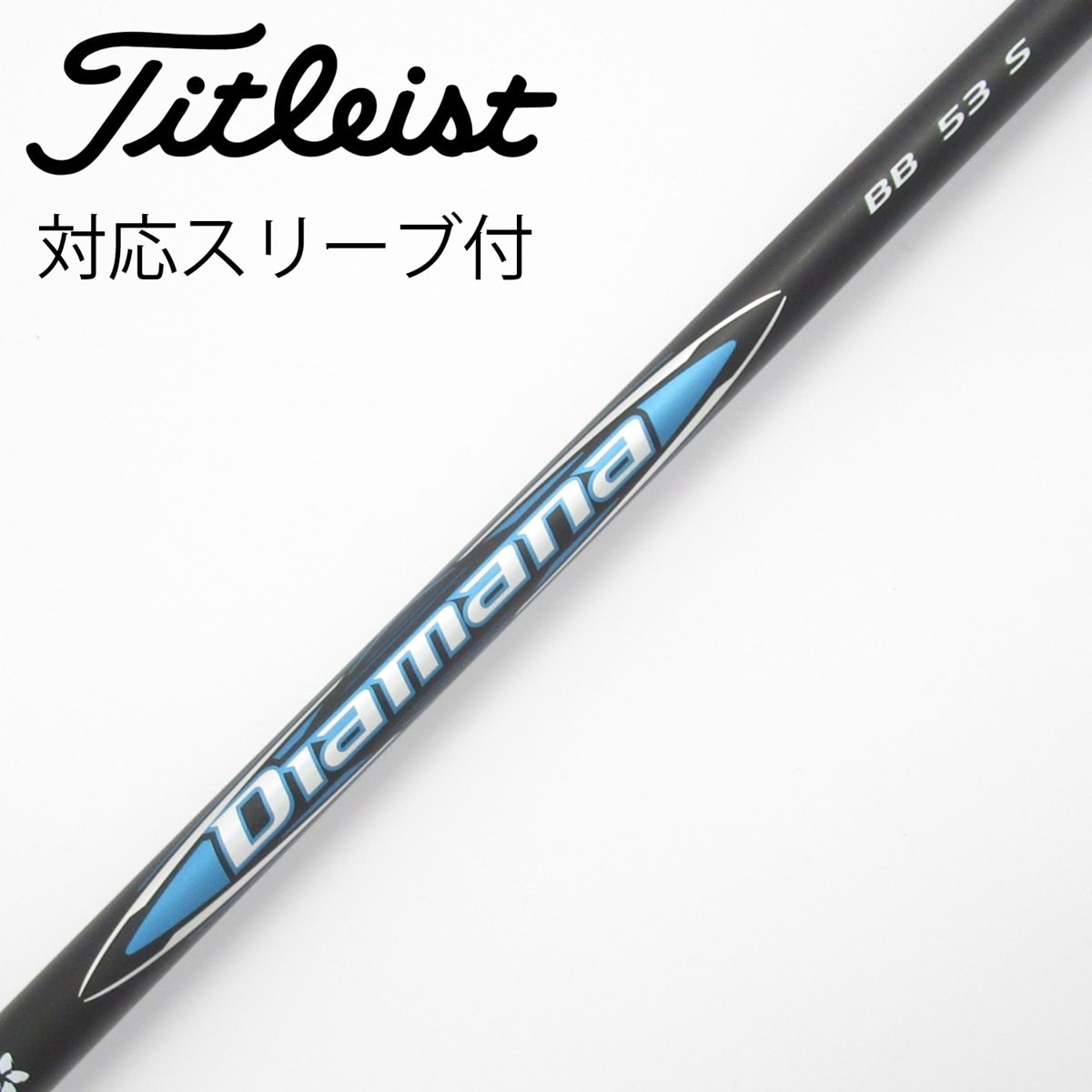 Diamana BB 53 Sドライバー用シャフト タイトリスト スリーブ付き 中古】Diamana BB ドライバー用_スリーブ付 Diamana BB 53 S C