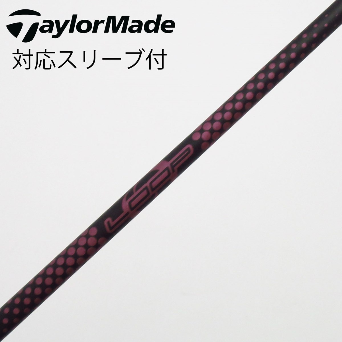 中古】ソノ他メーカー シャフト ドライバー用_スリーブ付 LOOP