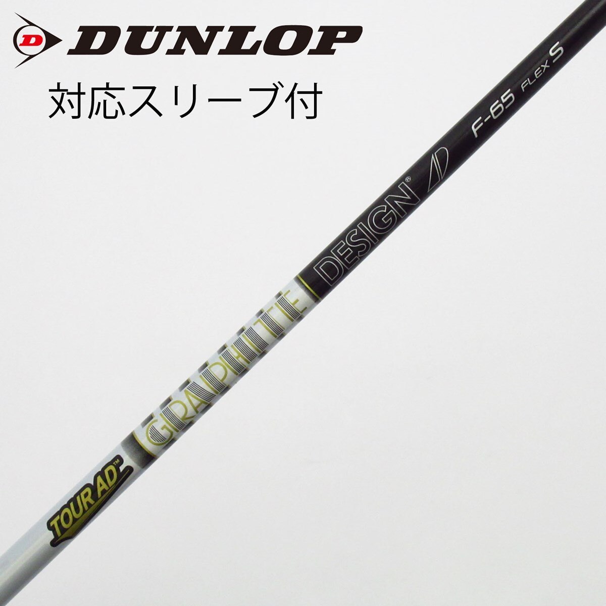 中古】グラファイトデザイン シャフト フェアウェイウッド用_スリーブ