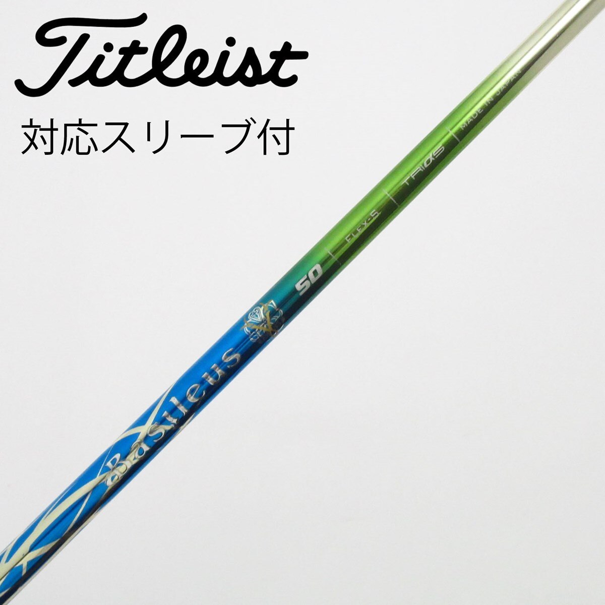 美品　バシレウス　Tri zaffiro 60S プロギア　ドライバー　シャフト Basileus（バシレウス） シャフト ドライバー用 Tri:Zaffiro (トライ