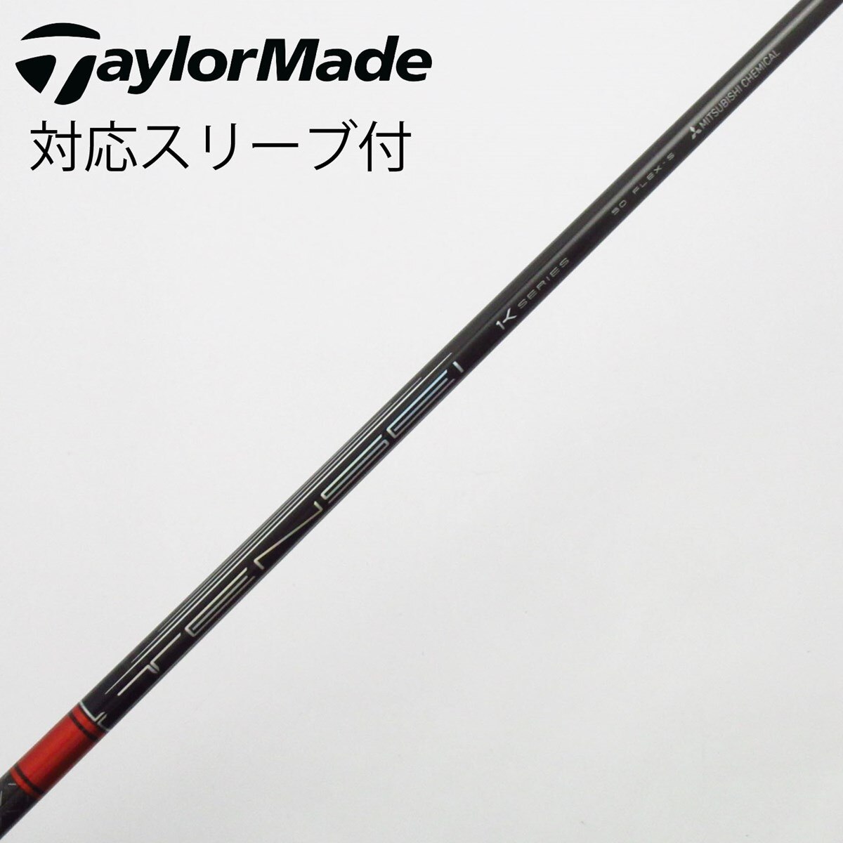 中古】TENSEI Pro Red 1K シャフト・スリーブ (三菱ケミカル) TENSEI