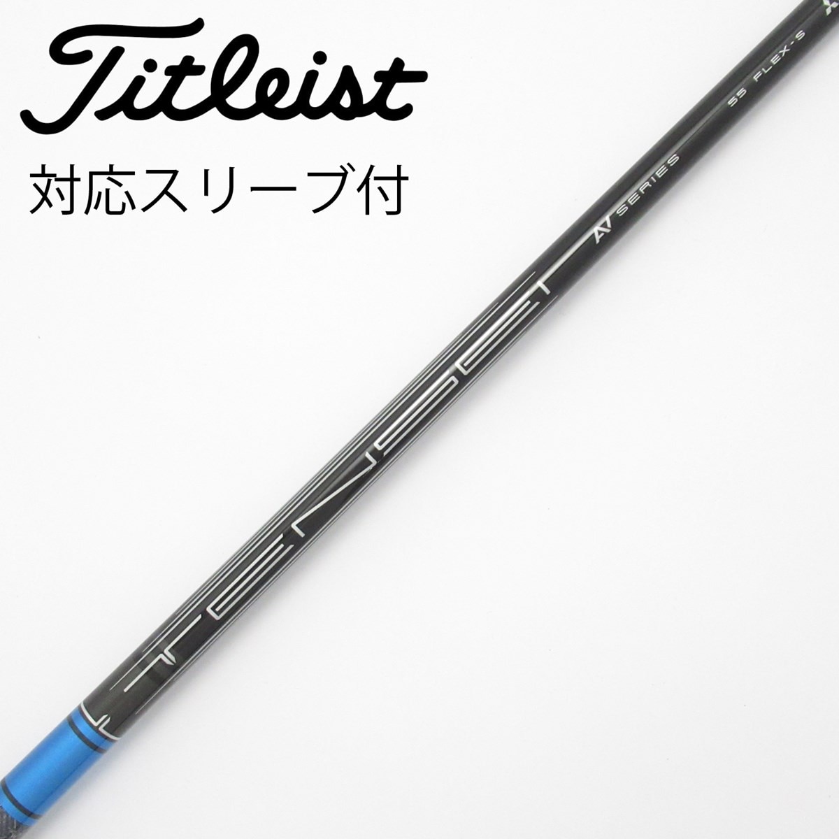 【タイトリスト純正スリーブ付き】テンセイ55g ブルーS 中古】タイトリスト 純正シャフト ドライバー用_スリーブ付 TENSEI AV
