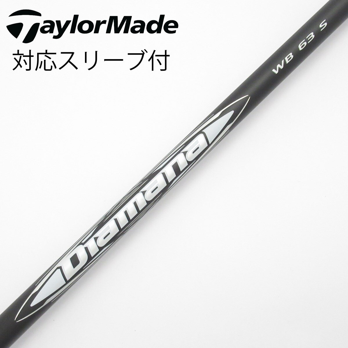 テーラーメイド3W Diamana WB 63 S シャフト ディアマナ WB63 S 3W テーラーメイドスリーブ Diamana WB 63 S