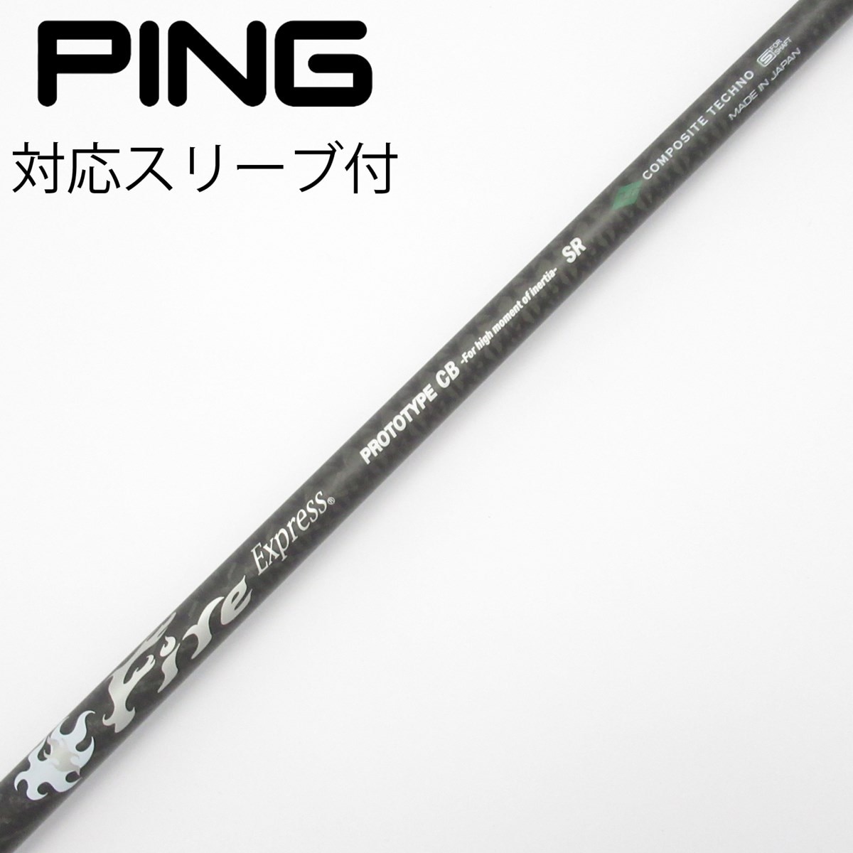 中古】ファイアーエクスプレス シャフト ドライバー用_スリーブ付